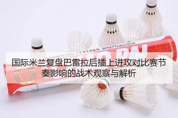 国际米兰复盘巴雷拉后插上进攻对比赛节奏影响的战术观察与解析