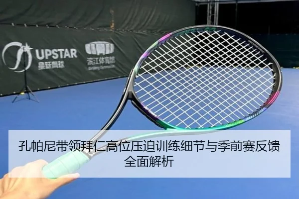 孔帕尼带领拜仁高位压迫训练细节与季前赛反馈全面解析