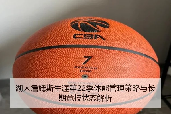 湖人詹姆斯生涯第22季体能管理策略与长期竞技状态解析