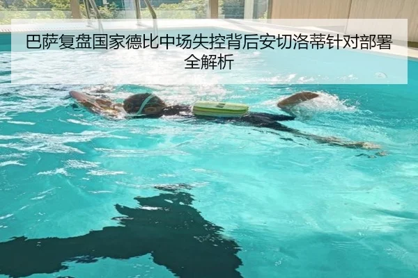 巴萨复盘国家德比中场失控背后安切洛蒂针对部署全解析